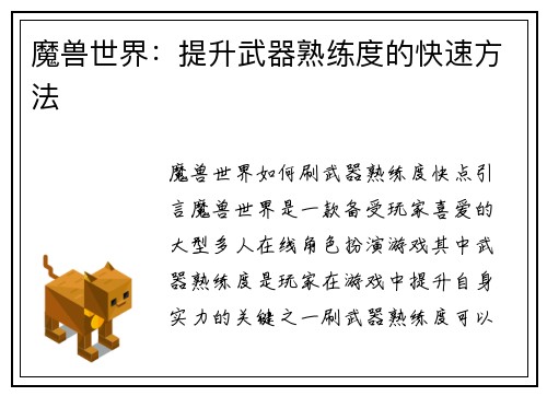 魔兽世界：提升武器熟练度的快速方法