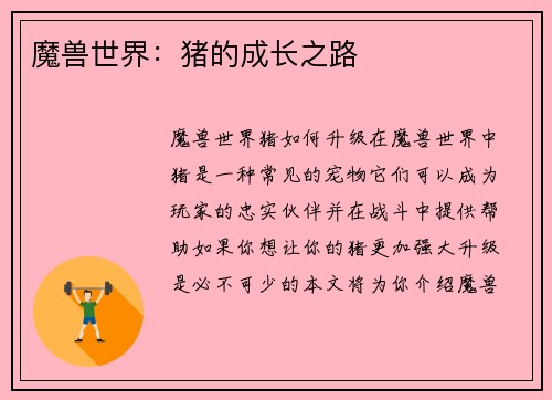 魔兽世界：猪的成长之路