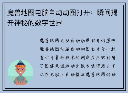 魔兽地图电脑自动动图打开：瞬间揭开神秘的数字世界