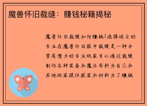 魔兽怀旧裁缝：赚钱秘籍揭秘