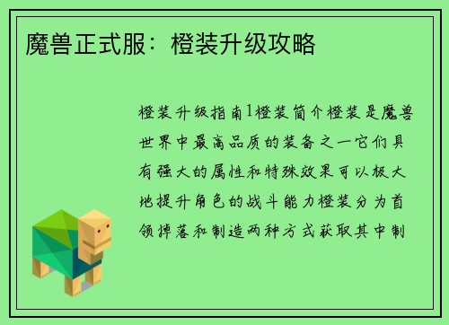 魔兽正式服：橙装升级攻略