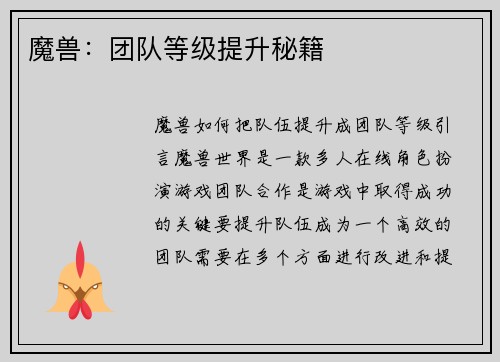 魔兽：团队等级提升秘籍
