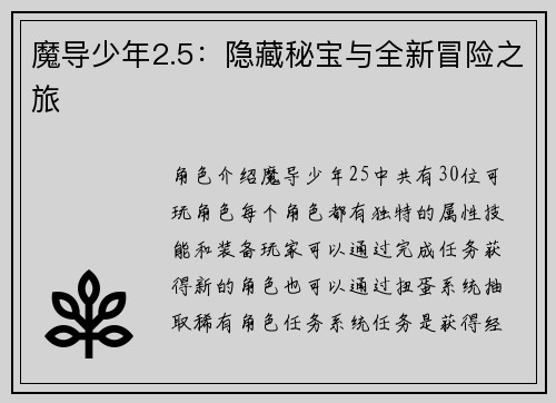 魔导少年2.5：隐藏秘宝与全新冒险之旅