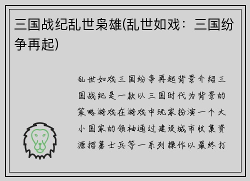 三国战纪乱世枭雄(乱世如戏：三国纷争再起)
