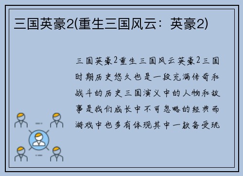三国英豪2(重生三国风云：英豪2)