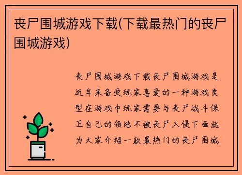 丧尸围城游戏下载(下载最热门的丧尸围城游戏)