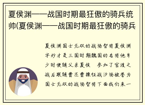 夏侯渊——战国时期最狂傲的骑兵统帅(夏侯渊——战国时期最狂傲的骑兵统帅，立下不朽功勋)