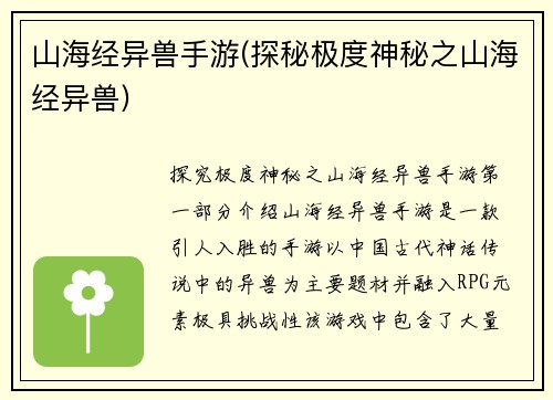 山海经异兽手游(探秘极度神秘之山海经异兽)