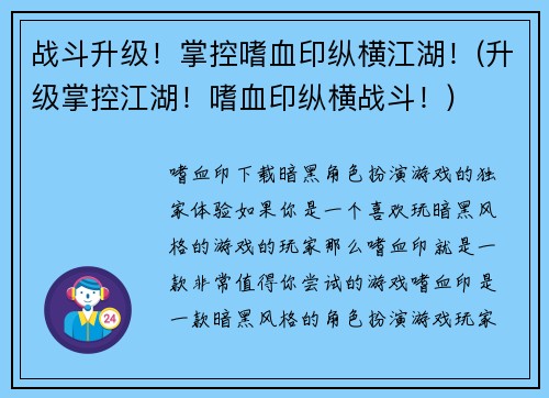战斗升级！掌控嗜血印纵横江湖！(升级掌控江湖！嗜血印纵横战斗！)