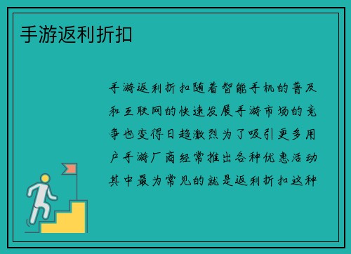 手游返利折扣