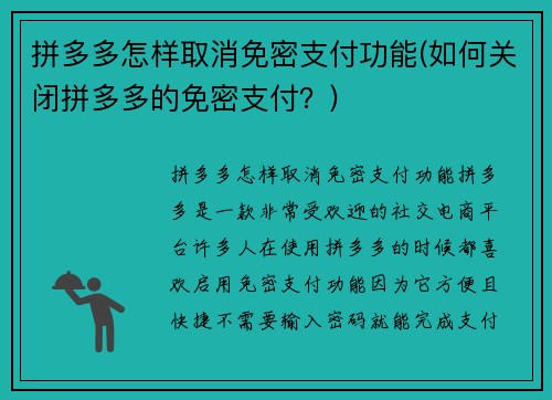 拼多多怎样取消免密支付功能(如何关闭拼多多的免密支付？)