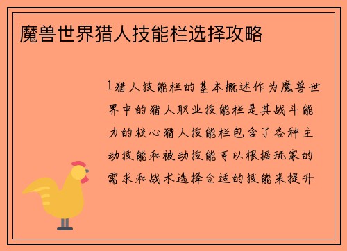 魔兽世界猎人技能栏选择攻略