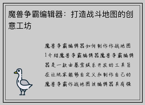 魔兽争霸编辑器：打造战斗地图的创意工坊